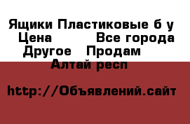 Ящики Пластиковые б/у › Цена ­ 130 - Все города Другое » Продам   . Алтай респ.